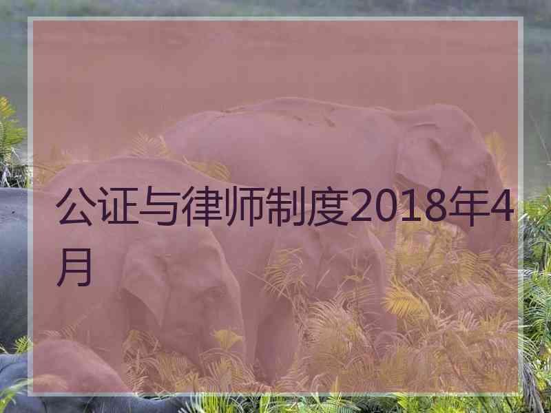 公证与律师制度2018年4月