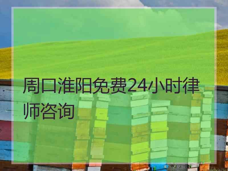 周口淮阳免费24小时律师咨询