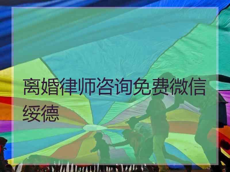 离婚律师咨询免费微信绥德