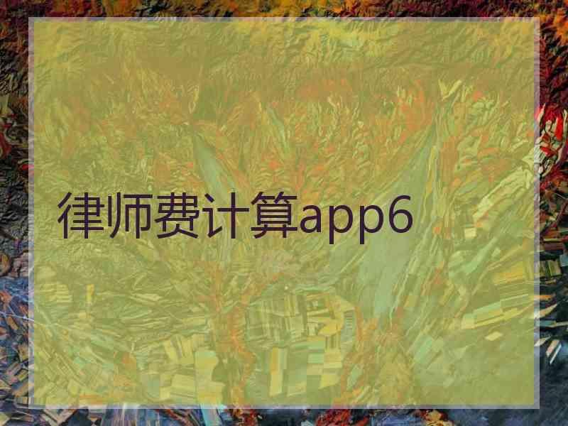 律师费计算app6