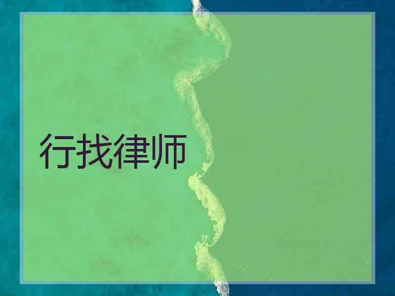 行找律师