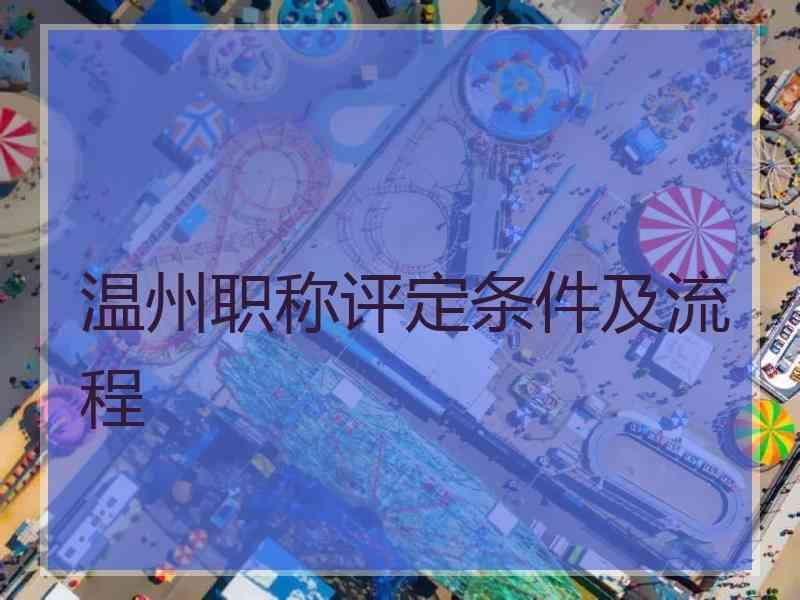 温州职称评定条件及流程