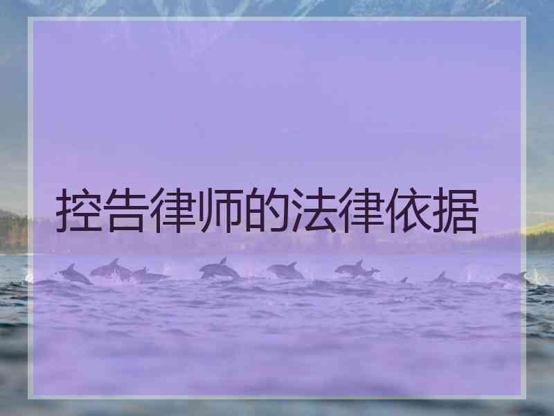 控告律师的法律依据