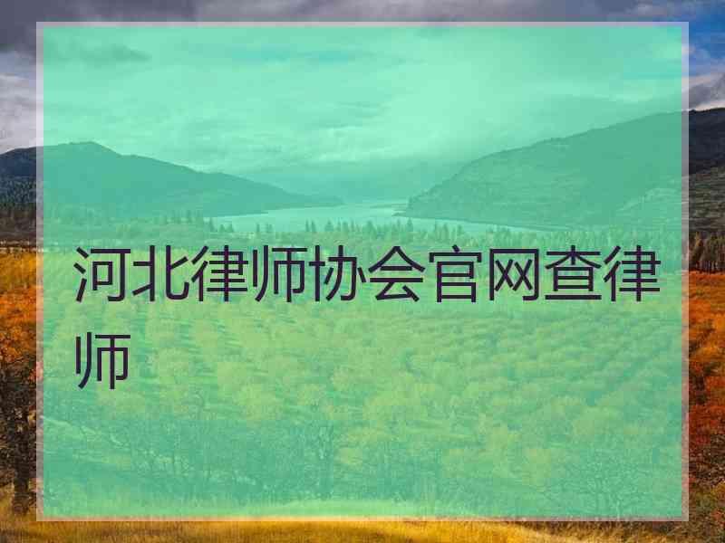 河北律师协会官网查律师