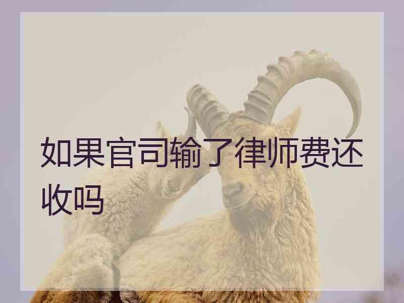 如果官司输了律师费还收吗