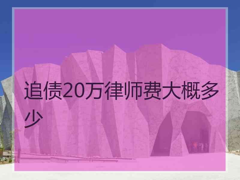 追债20万律师费大概多少