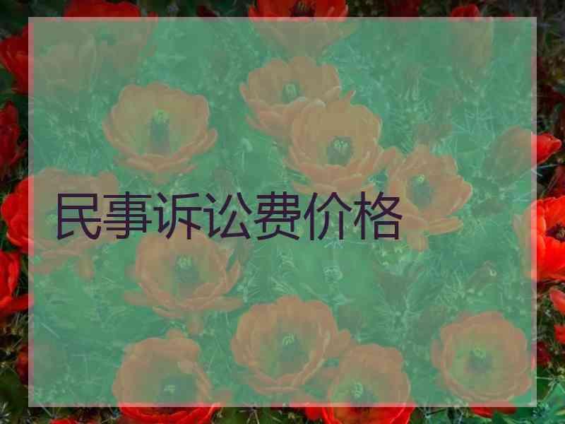 民事诉讼费价格