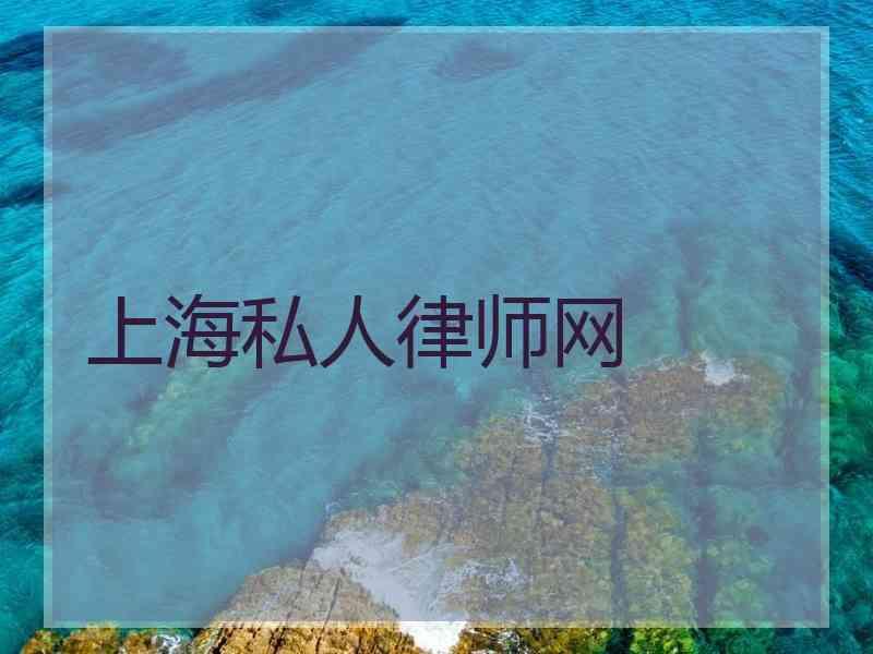 上海私人律师网