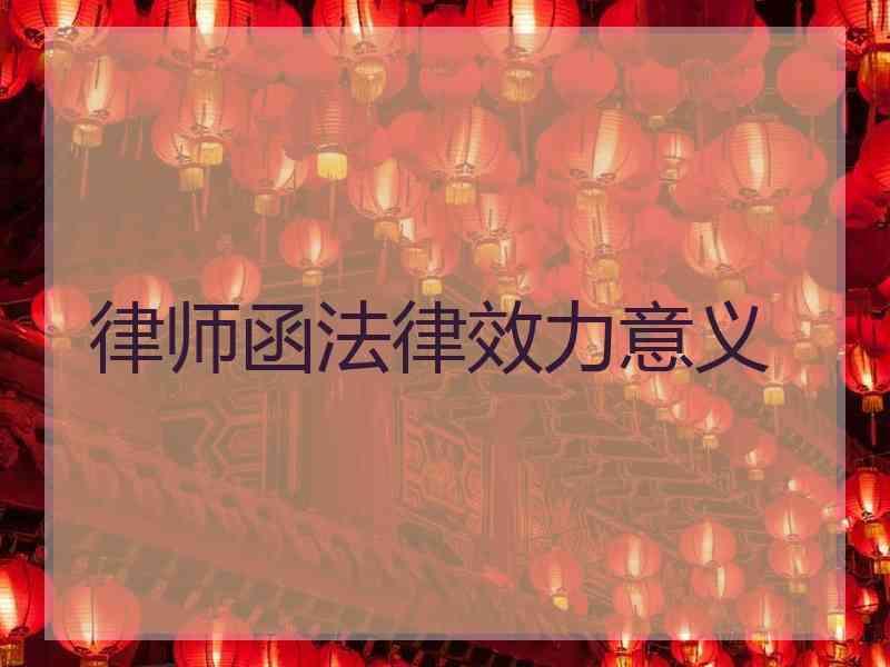 律师函法律效力意义