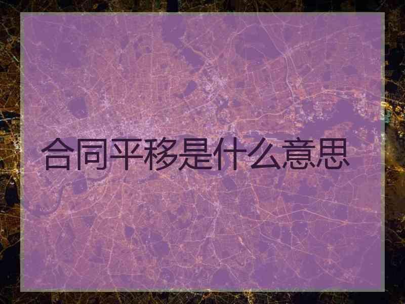 合同平移是什么意思