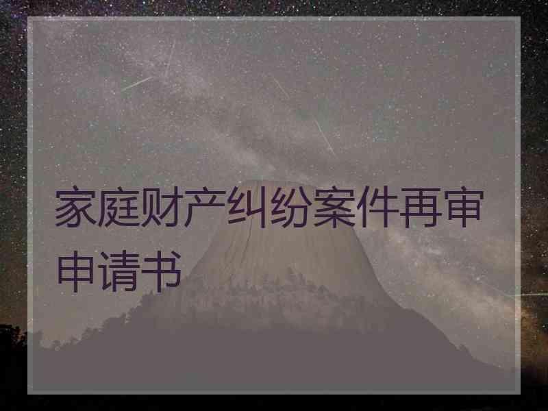 家庭财产纠纷案件再审申请书