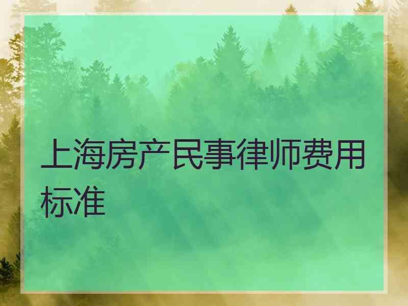 上海房产民事律师费用标准