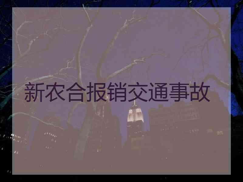 新农合报销交通事故