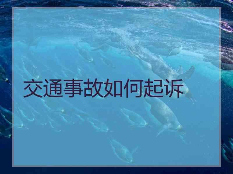 交通事故如何起诉