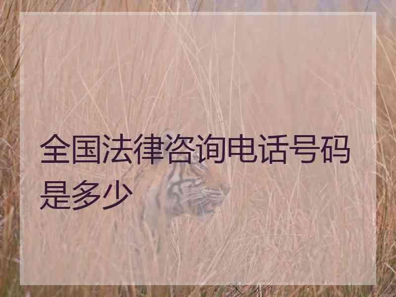 全国法律咨询电话号码是多少