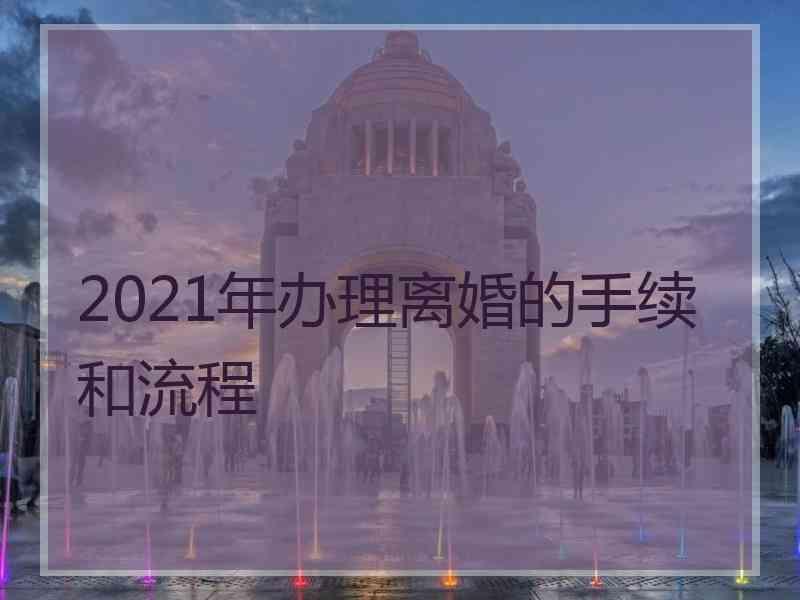 2021年办理离婚的手续和流程