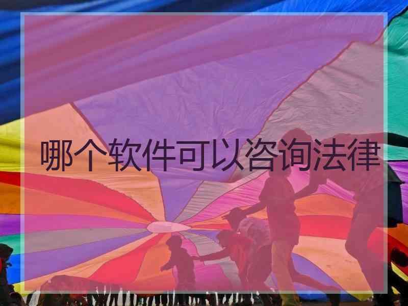 哪个软件可以咨询法律