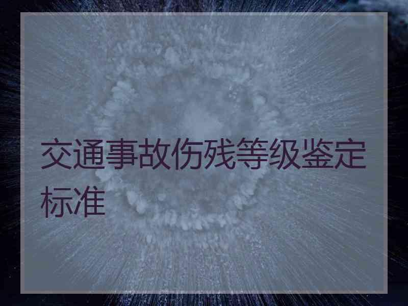 交通事故伤残等级鉴定标准