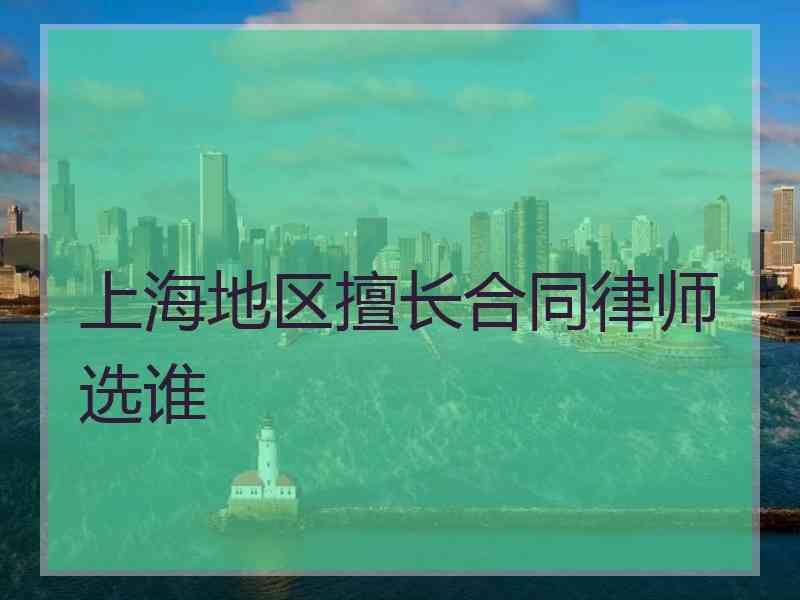 上海地区擅长合同律师选谁