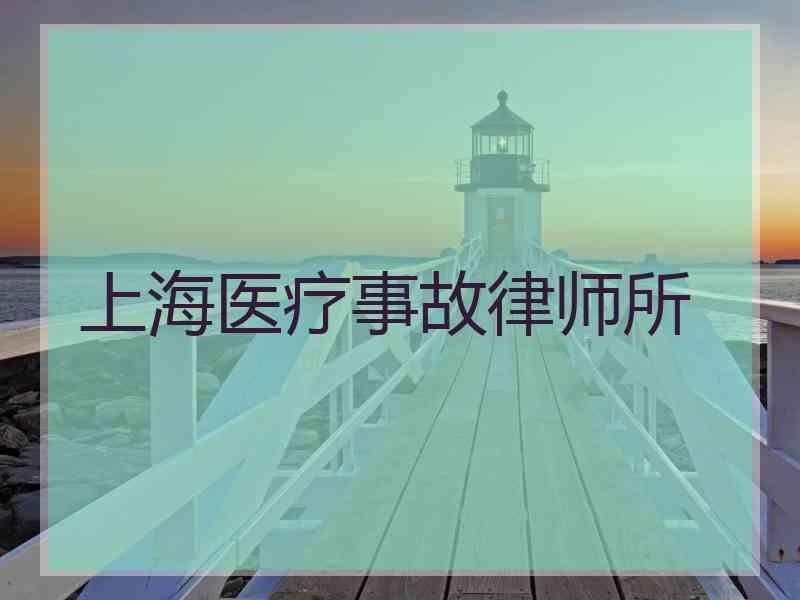 上海医疗事故律师所