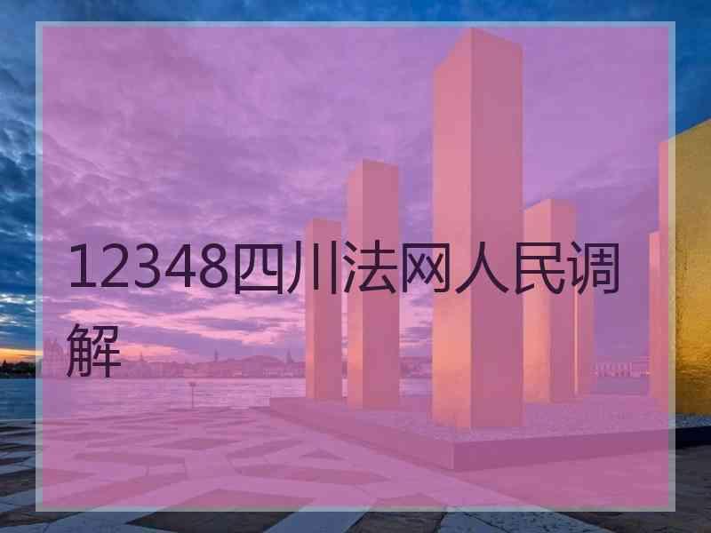 12348四川法网人民调解