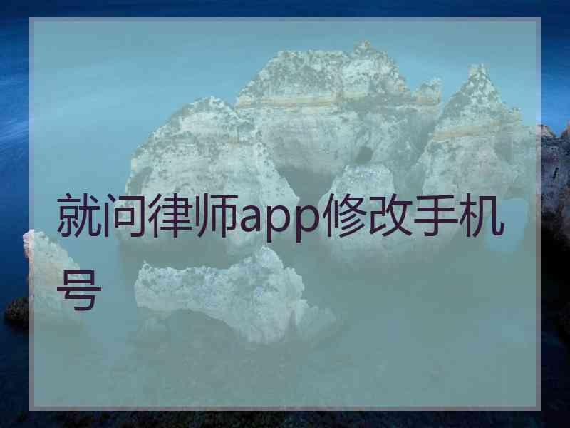 就问律师app修改手机号