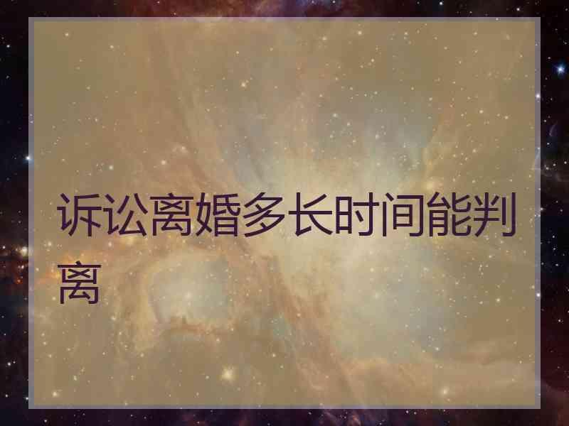 诉讼离婚多长时间能判离