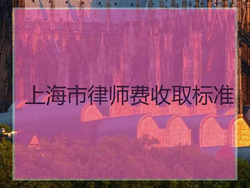 上海市律师费收取标准