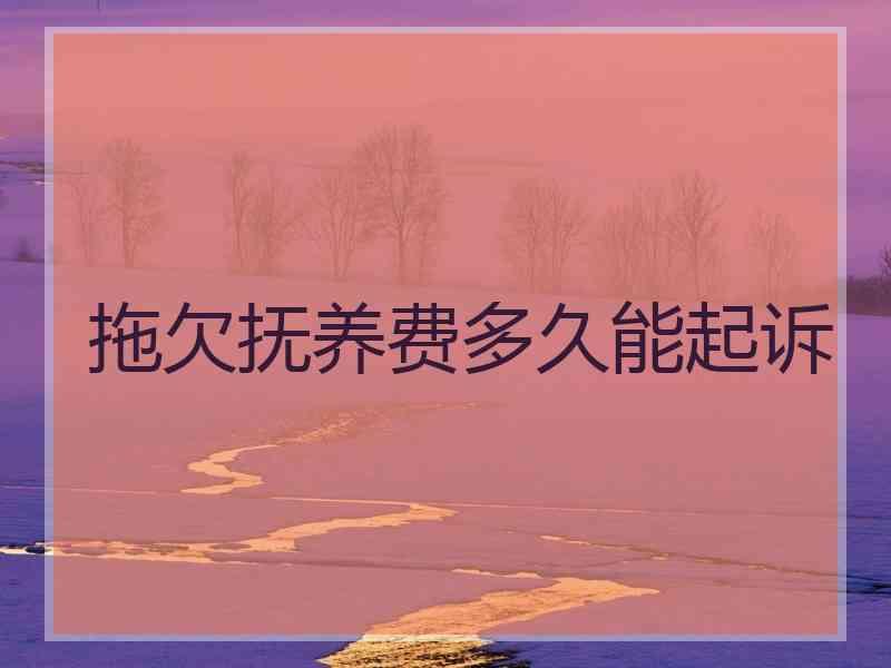 拖欠抚养费多久能起诉