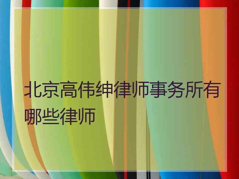 北京高伟绅律师事务所有哪些律师