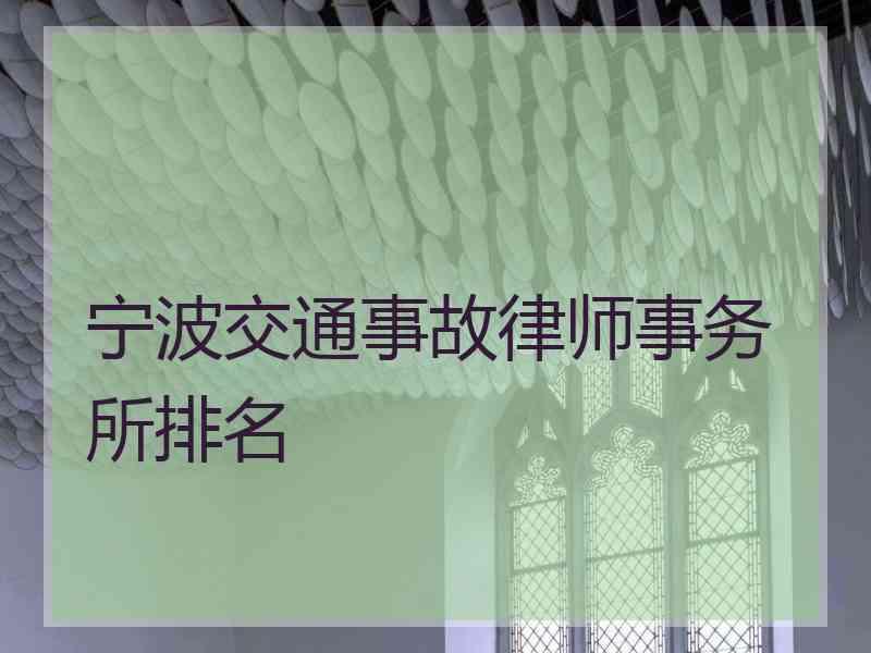 宁波交通事故律师事务所排名