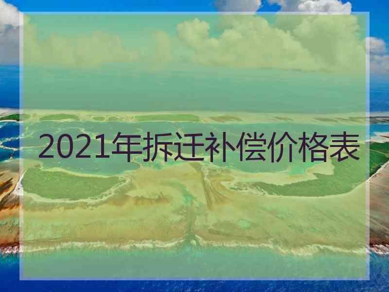 2021年拆迁补偿价格表