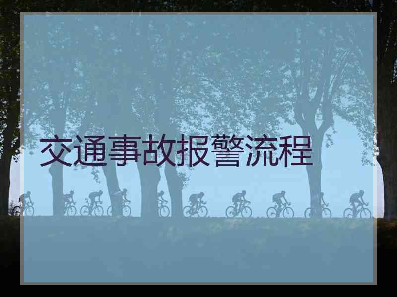 交通事故报警流程