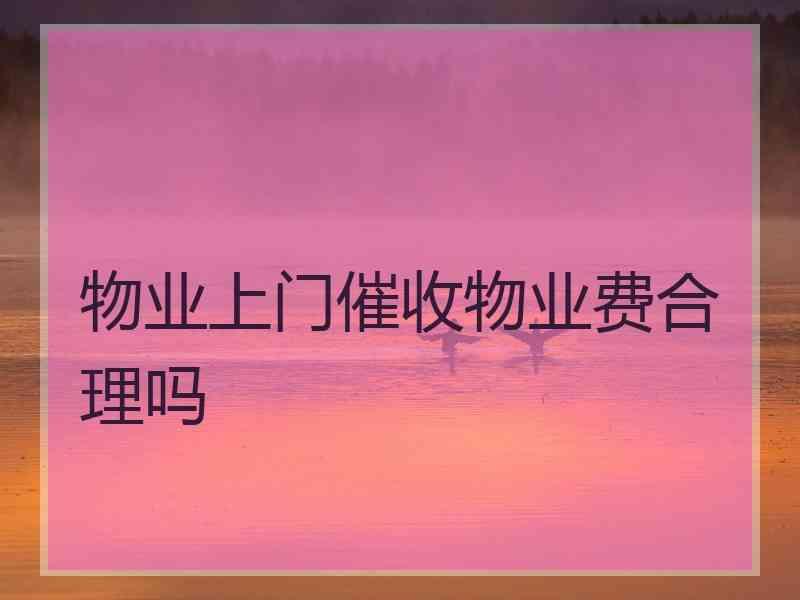 物业上门催收物业费合理吗