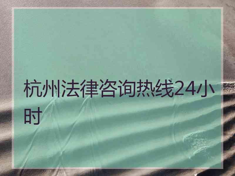 杭州法律咨询热线24小时