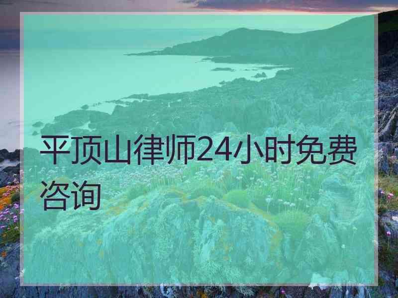 平顶山律师24小时免费咨询