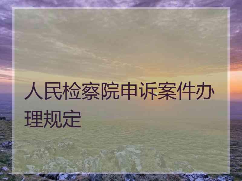 人民检察院申诉案件办理规定