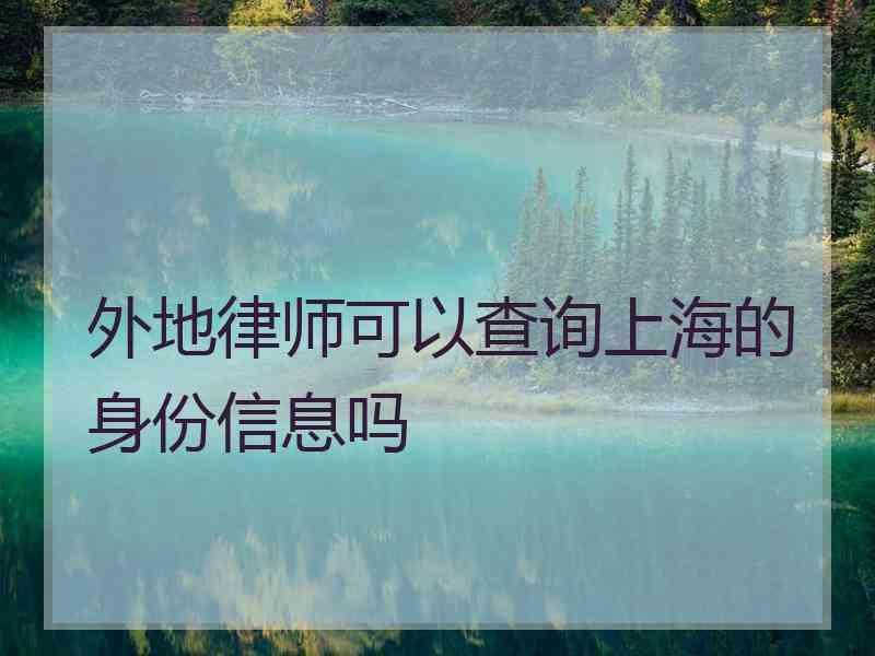 外地律师可以查询上海的身份信息吗