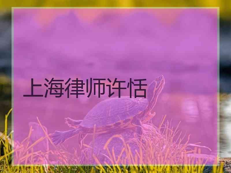 上海律师许恬