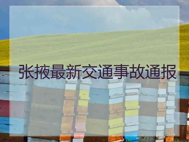 张掖最新交通事故通报