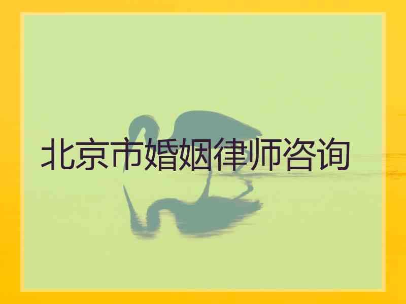 北京市婚姻律师咨询