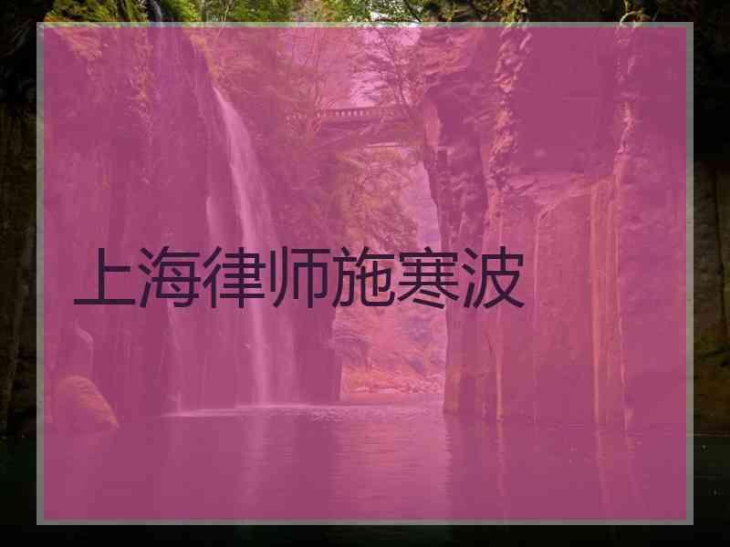 上海律师施寒波