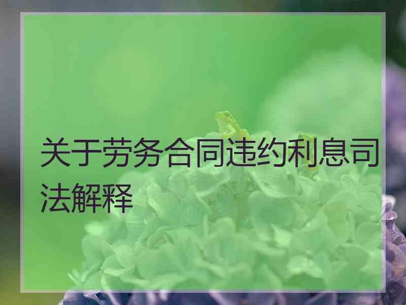 关于劳务合同违约利息解释