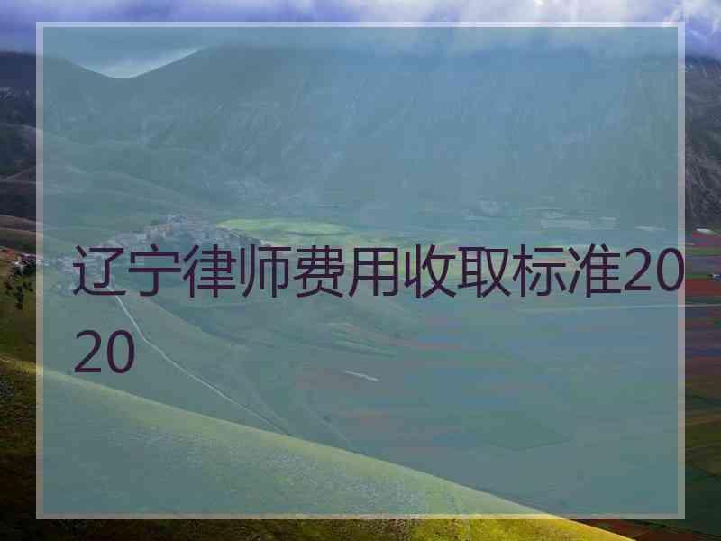 辽宁律师费用收取标准2020