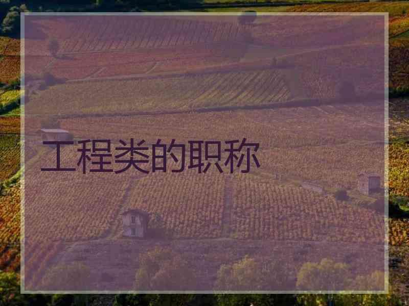 工程类的职称