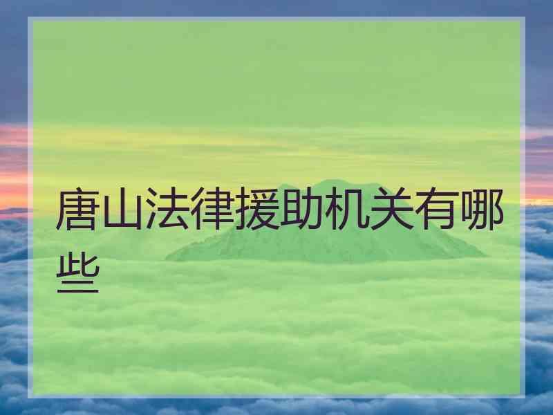 唐山法律援助机关有哪些