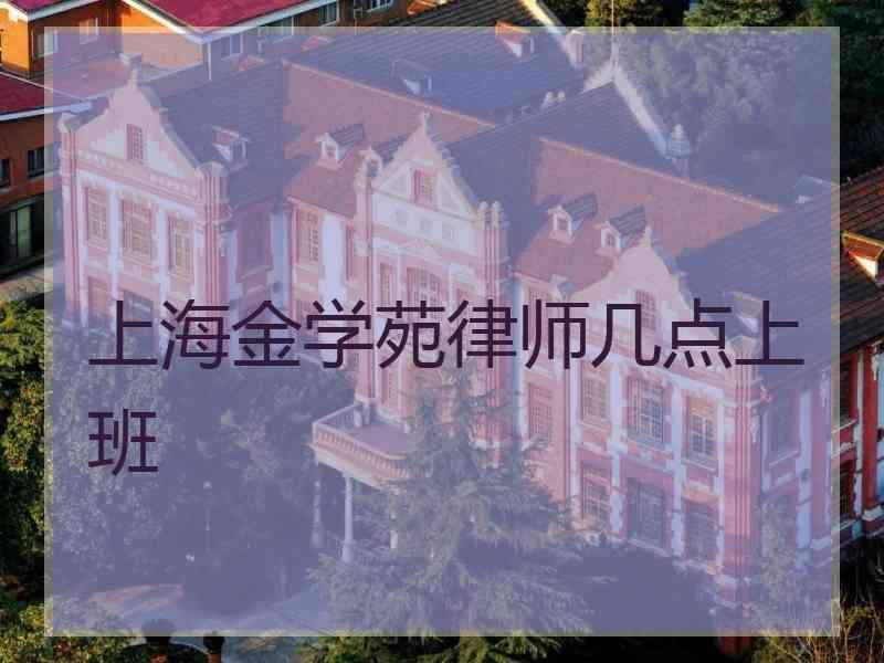 上海金学苑律师几点上班