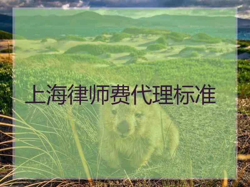 上海律师费代理标准