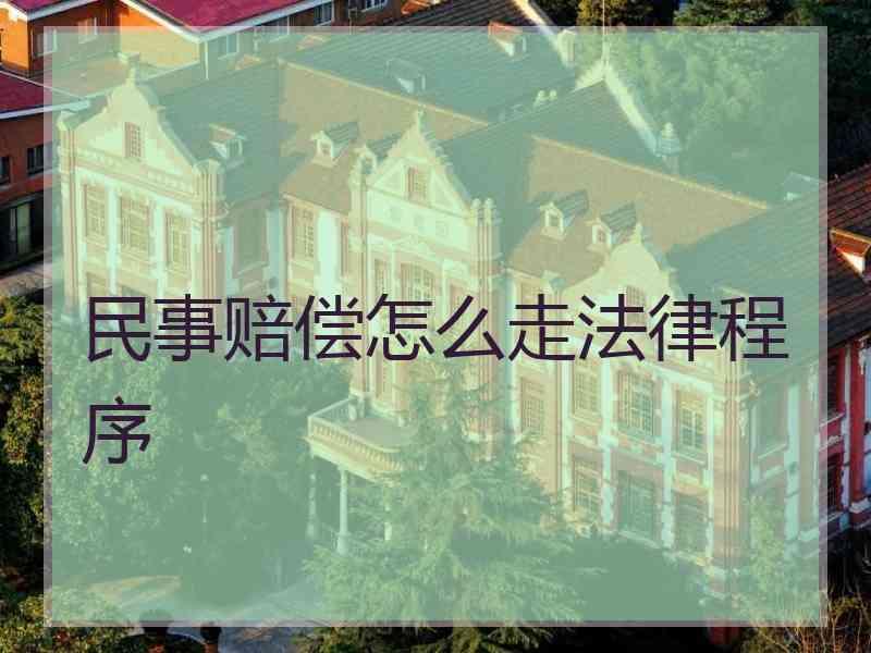 民事赔偿怎么走法律程序