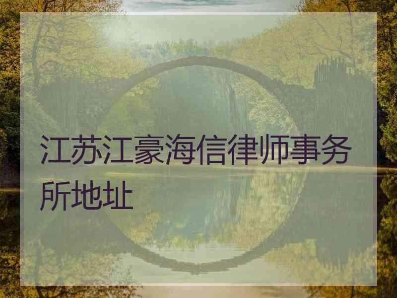 江苏江豪海信律师事务所地址